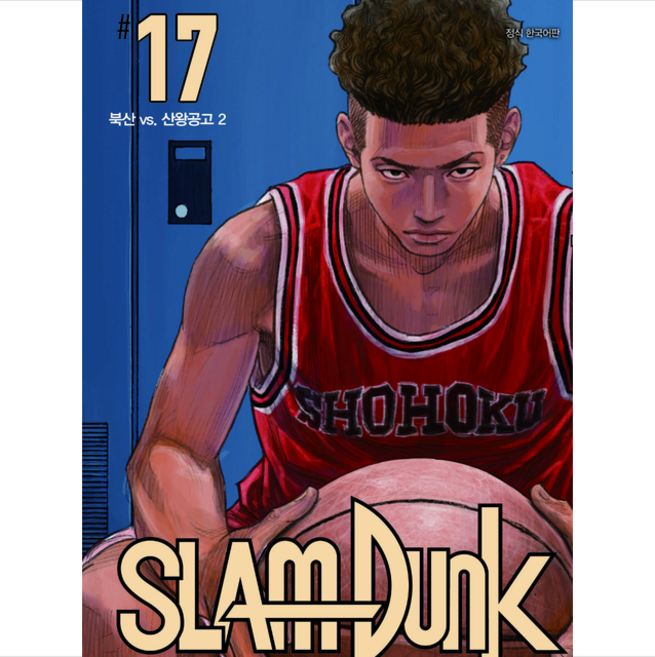 슬램덩크 17: 북산 vs. 산왕공고 2 (신장재편판), TAKEHIKO INOUE, 대원씨아이