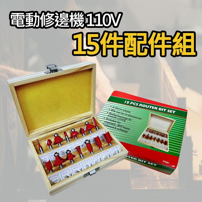曜力五金 電動木工修邊機 110V 15件配件組, 1個, 電動修邊機110V/15件配件
