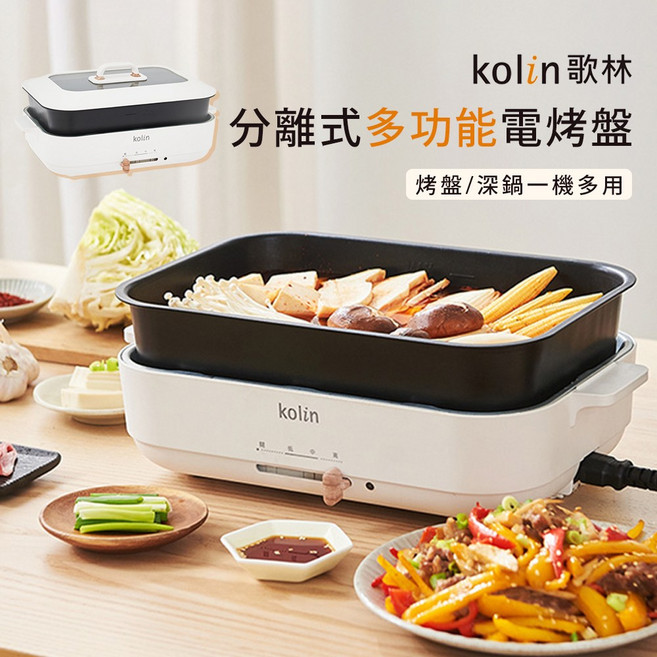 Kolin 歌林 分離式多功能電烤盤 KHL-MN668 煎煮炒炸烤一機多用