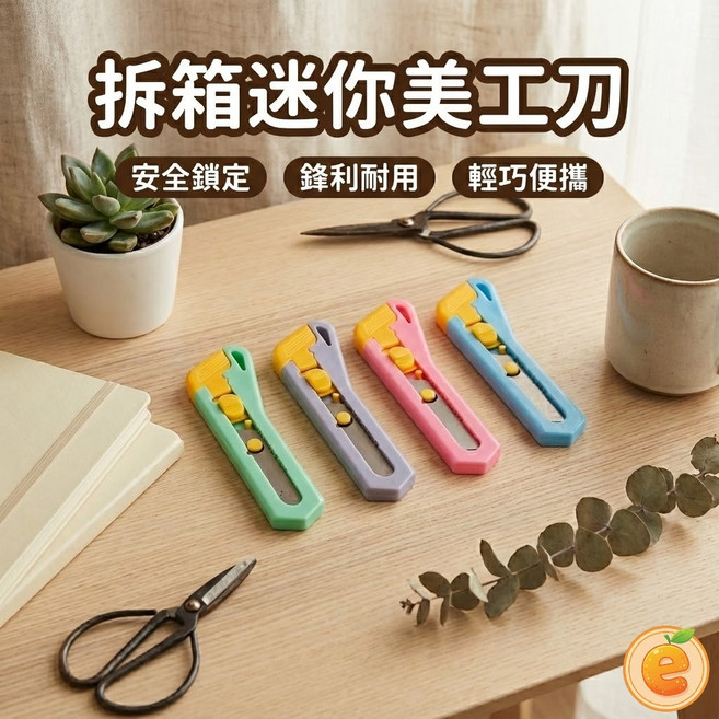 迷你美工刀 安全鎖定 鋒利耐用 輕巧便攜, 1個