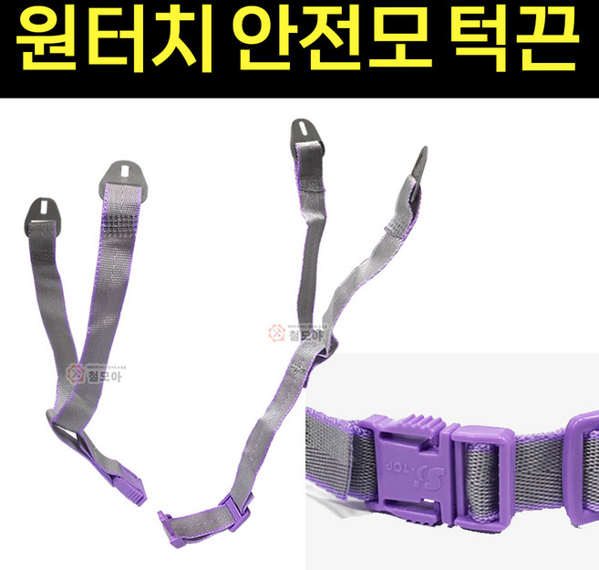 국산 원터치 안전모턱끈 안전모 패션턱끈 교체턱끈 턱끈 안전모용품원터치턱끈 에스탑, 1개