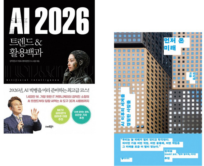 (김덕진) AI 2026 트렌드&활용백과 + (장강명) 먼저 온 미래 (전2권)
