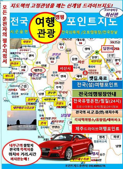 전국 여행 관광 포인트지도:전국의 캠핑장안내ㅣ전국의 시.군.읍(면) 단위수록, 포인트지도, 편집부 저