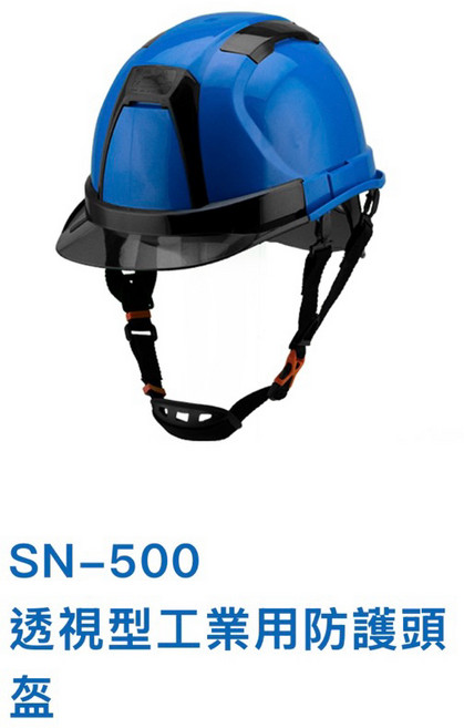 SN-500 透視型工業用防護頭盔, 1個, 藍色