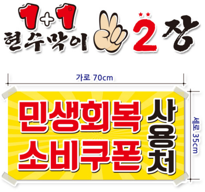 ( 민생회복소비쿠폰 ) 현수막(완제품) 70cmx35cm 2장 묶음 (수정불가X)_(주문제작X) p275