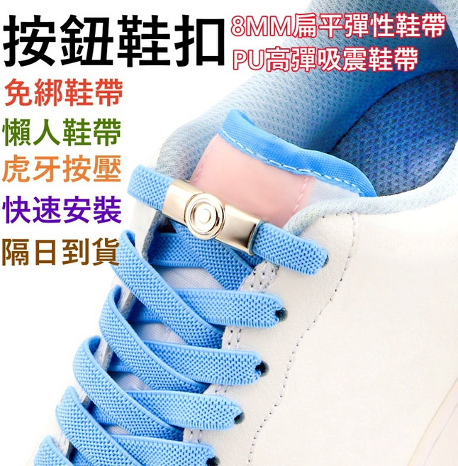 按鈕鞋扣、8MM扁平彈性鞋帶黑色1雙