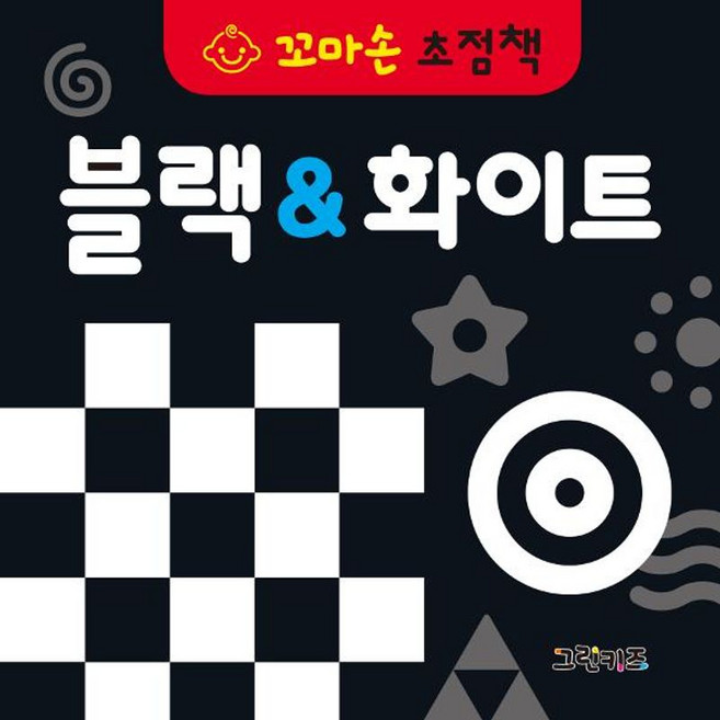 블랙 화이트 - 꼬마손 초점책, 주식회사그린키즈, 8809446578041