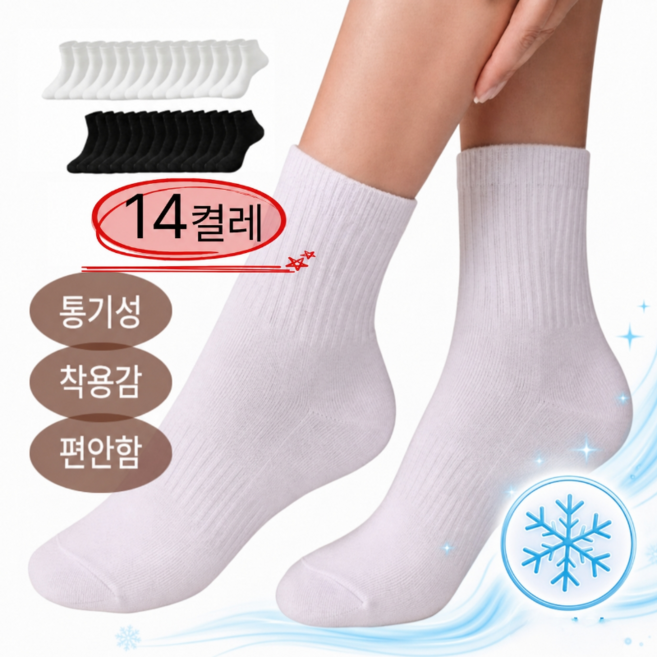 리빙드홈 프리미엄 사계절 무지 중목 양말 14켤레