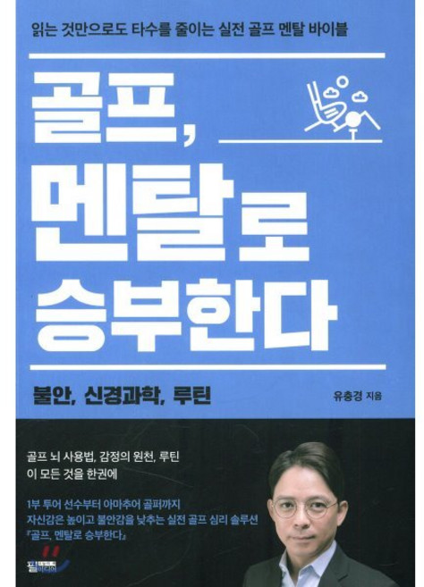 골프 멘탈로 승부한다 : 불안 신경과학 루틴, 필미디어, 유충경 저