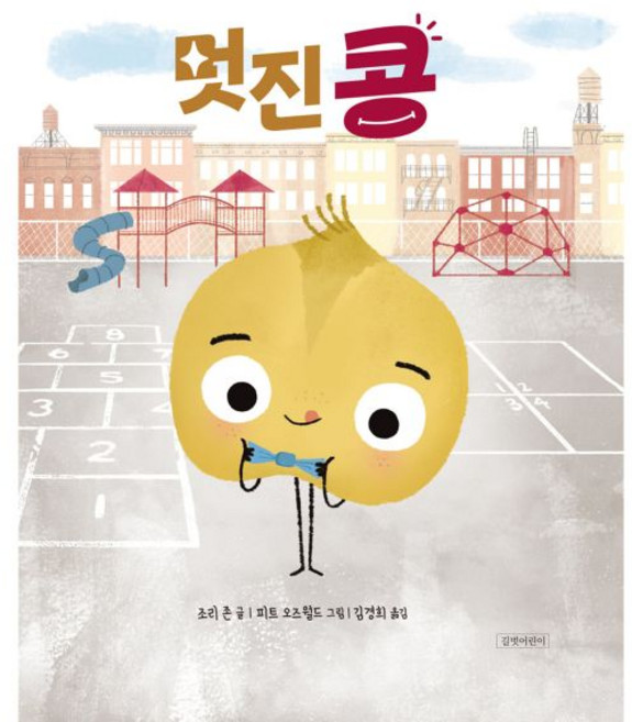 멋진 콩