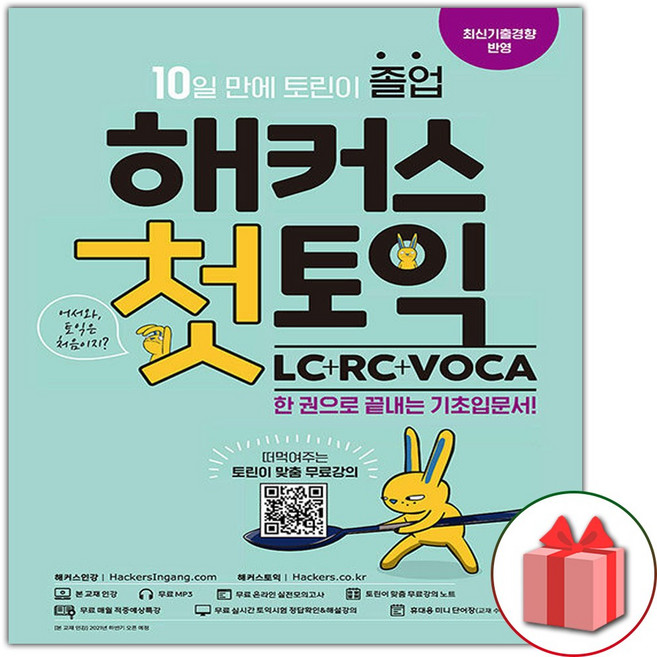 해커스 첫 토익 LC+RC+VOCA