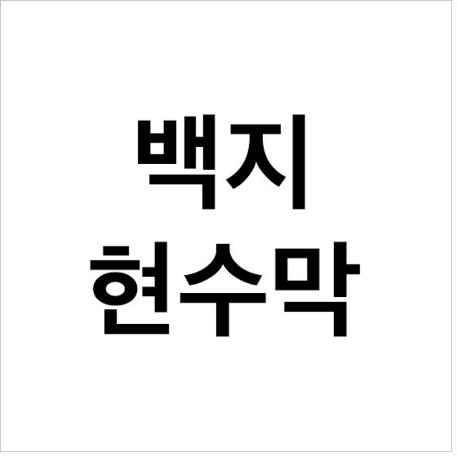 [파티붕붕]백지현수막, 문구형, 가로형 소 (100cm x 90cm)