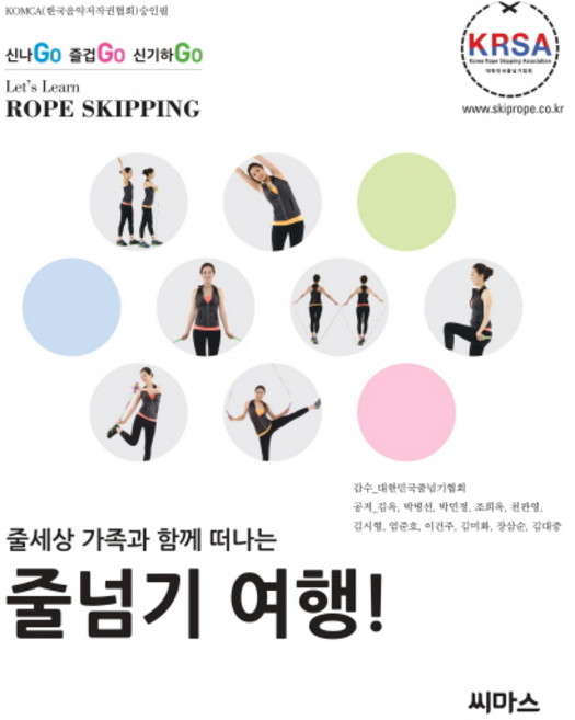 줄세상 가족과 함께 떠나는줄넘기 여행!:신나Go 즐겁Go 신기하Go, 씨마스, 김옥