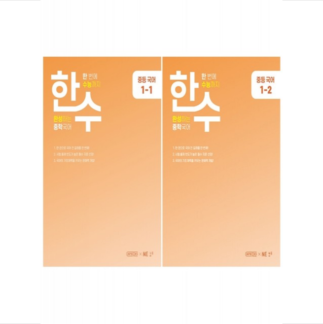 2023년 한수 중학국어 1학년 1학기 2학기 세트 + 미니수첩 증정, NE능률(참고서)