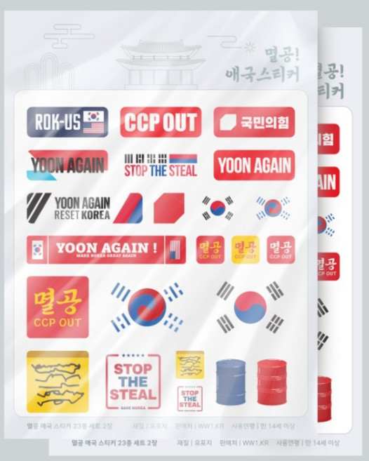 윤어게인 멸공 애국 스티커 23종 X 2세트