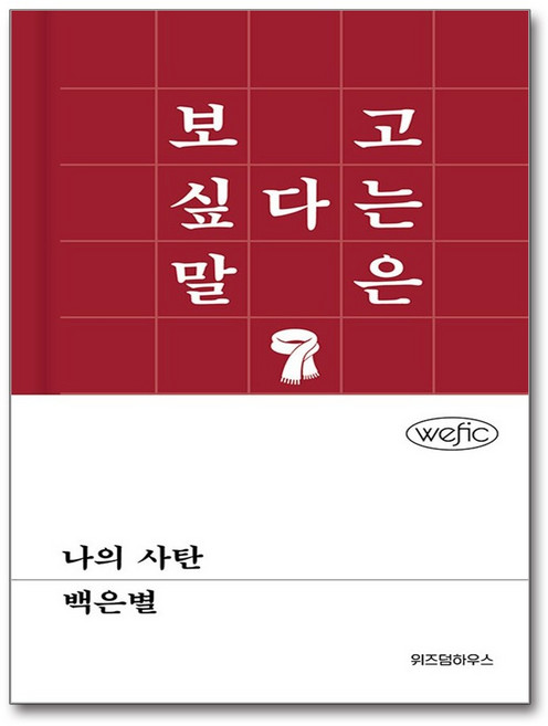나의 사탄, 위즈덤하우스, 백은별