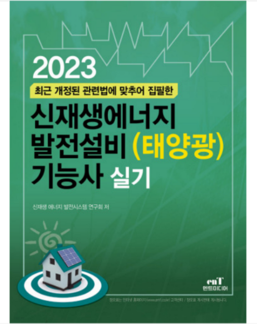 (엔트) 2023 신재생에너지 발전설비(태양광) 기능사 실기, 3권으로 (선택시 취소불가)