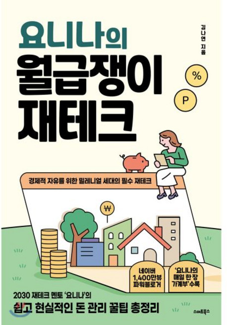 요니나의 월급쟁이 재테크