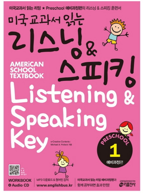 미국교과서 읽는 리스닝&스피킹 Preschool. 1: 예비과정편:Workbook+Audio CD, PRESCHOOL 1, 키출판사