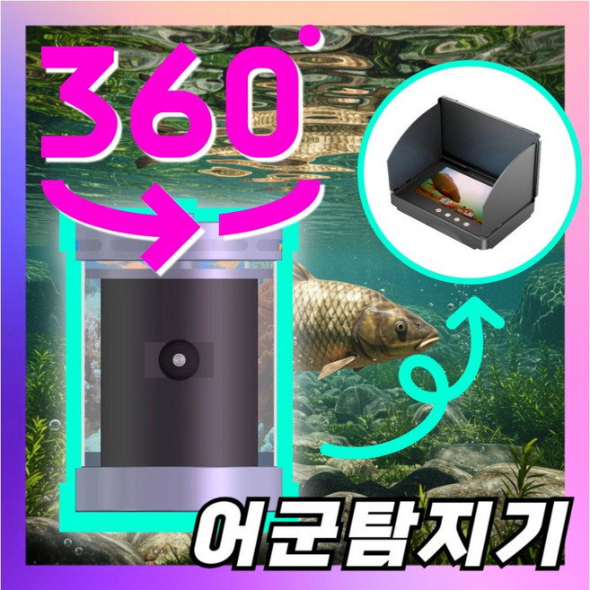 루나비전 360도 카메라 어군탐지기 어탐기 어군 탐지기 수중 휴대용 낚시 감지기 수심 수중카메라 바다 킹피쉬, 1개, 블랙, 360도 5인치 30M