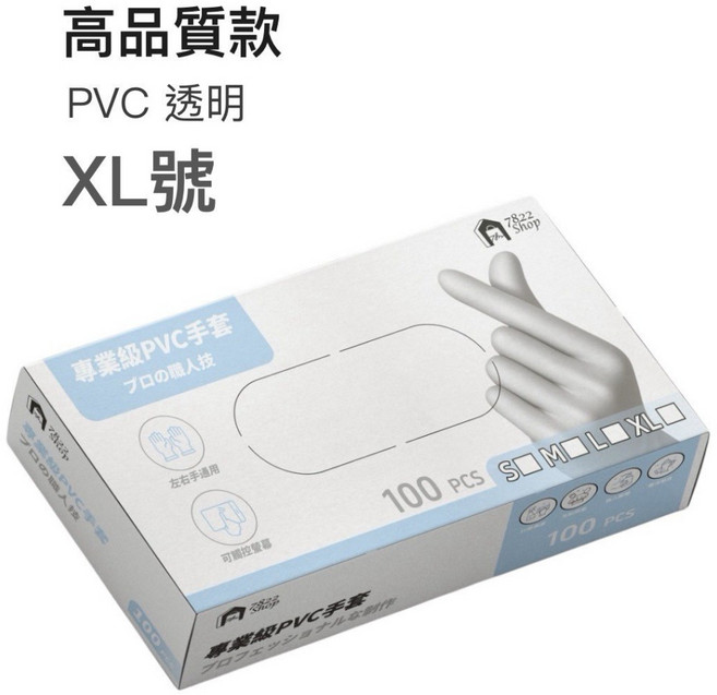 7822 Shop 高品質專業級PVC手套 透明XL號 100入加厚款, 1個, PVC升級加厚100入, 透明, XL