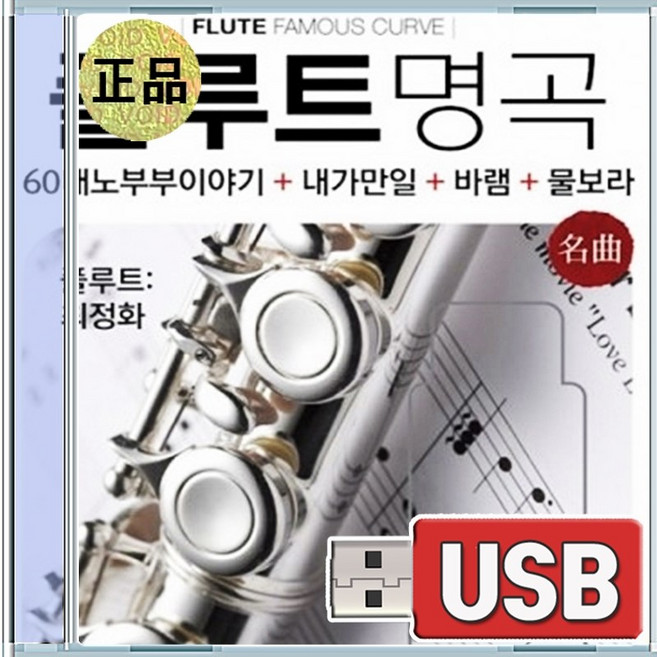 USB 플루트 명곡 100곡 컬렉션 청아한 멜로디의 향연