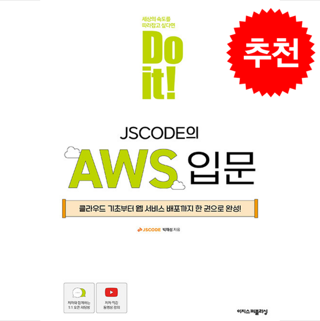 [이지스퍼블리싱] Do it! JSCODE의 AWS 입문 /단권 + 사은품(마스크제공), 이지스퍼블리싱, 박재성