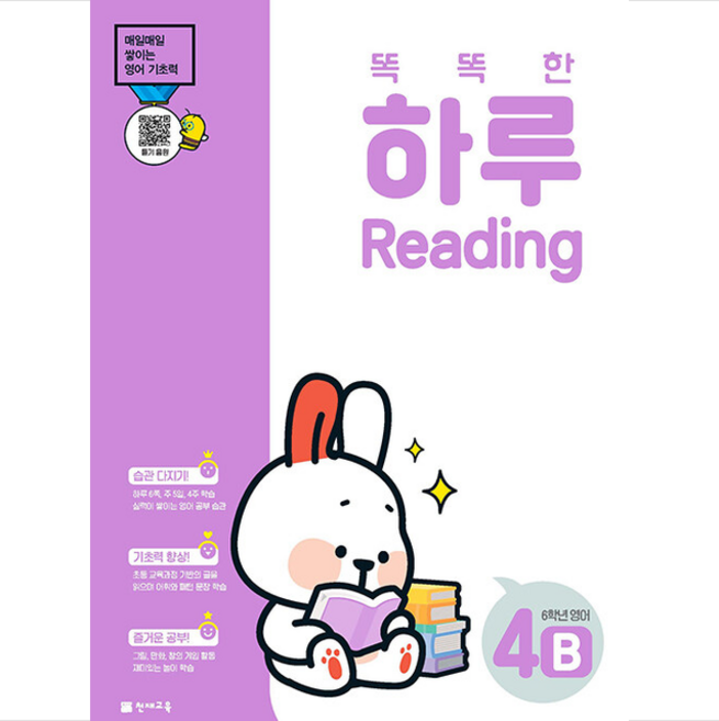 똑똑한 하루 Reading 4B 6학년 영어 +미니수첩제공, 초등6학년