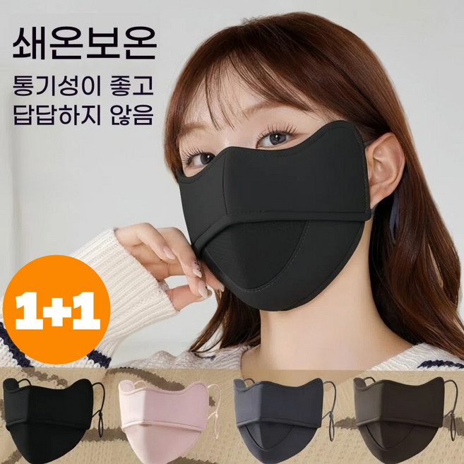 융풍 패션 마스크 방풍 숨쉬기 편한 남녀공용 데일리 마스크 1+1, 블랙, 1개, 2개입