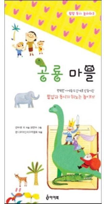 공룡 마을, 아이북, 팝업 동시 놀이터