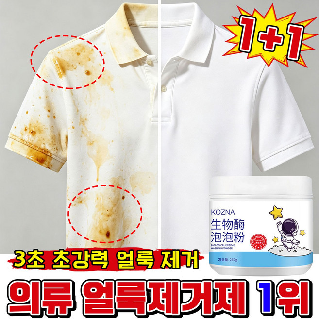 [99.9%완벽 살균]의류 얼룩제거제 생물 효소 가루세제 기름때 누런 때 제거 밝기 강화 흰옷 누런때 제거강력 세제, 2개, 260g