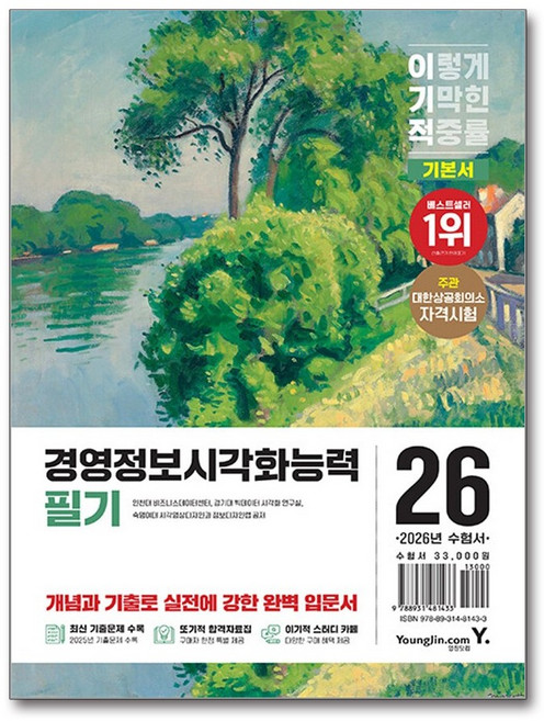 2026 이기적 경영정보시각화능력 필기 기본서, 영진닷컴