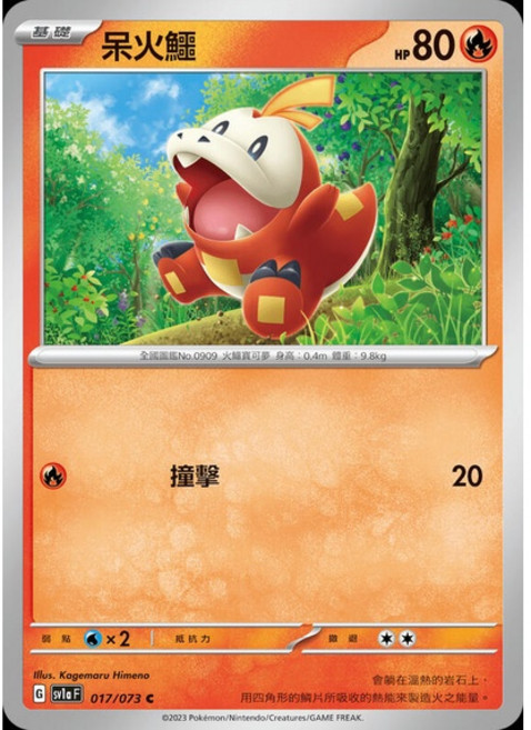Pokémon 寶可夢卡 呆火鱷 017/073 PTCG單卡, 1個