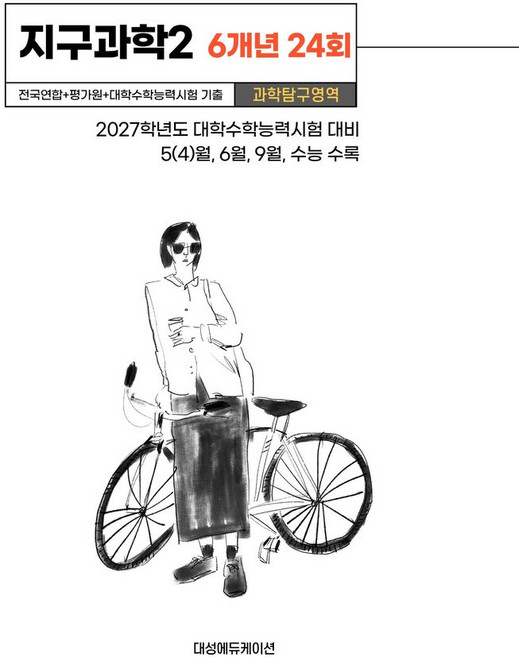 전국연합+평가원+대학수학능력시험 기출 지구과학2 6개년 24회(2026)(2027 수능대비):2027학년도 대학수학능력시험 대비, 전국연합+평가원+대학수학능력시험 기출 지구과학2 6.., 대성에듀케이션(저), 대성에듀케이션, 과학영역, 고등학생