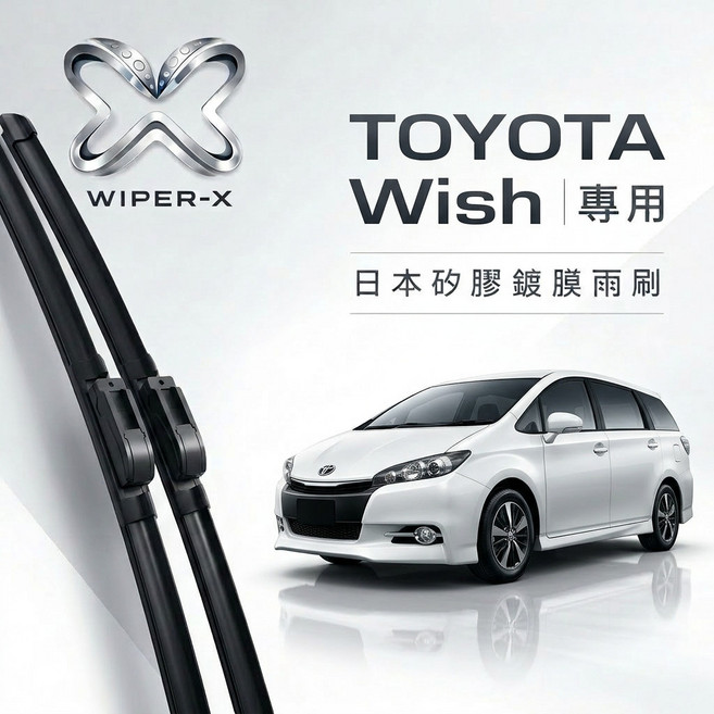 WIPER-X TOYOTA Wish 專用軟骨鍍膜雨刷, 2009~2016,【靜音橡膠款】前雨刷2支
