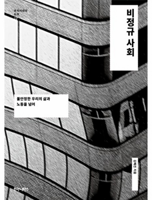 비정규 사회:불안정한 우리의 삶과 노동을 넘어, 후마니타스, 김혜진 저