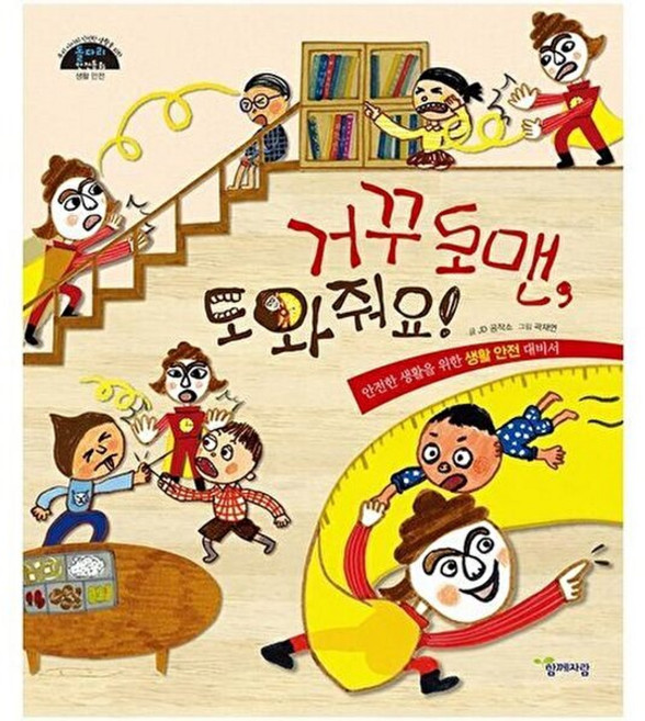 함께자람(교학사) 새책-스테이책터 [거꾸로맨 도와줘요!] -생활 안전-돌다리 안전동화 2-함께자람(교학사)-JD공작소 지음 곽재연 그림-, 거꾸로맨, 도와줘요!, 2