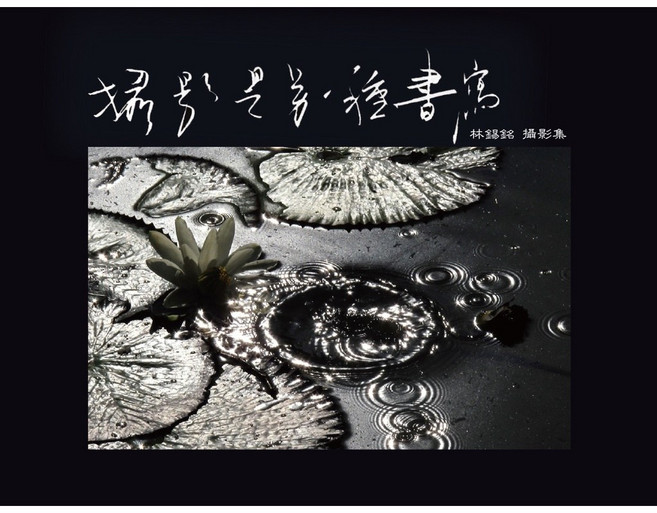 【華品】浮光掠影•攝影筆記/林錫銘 五車商城, 攝影是另一種書寫