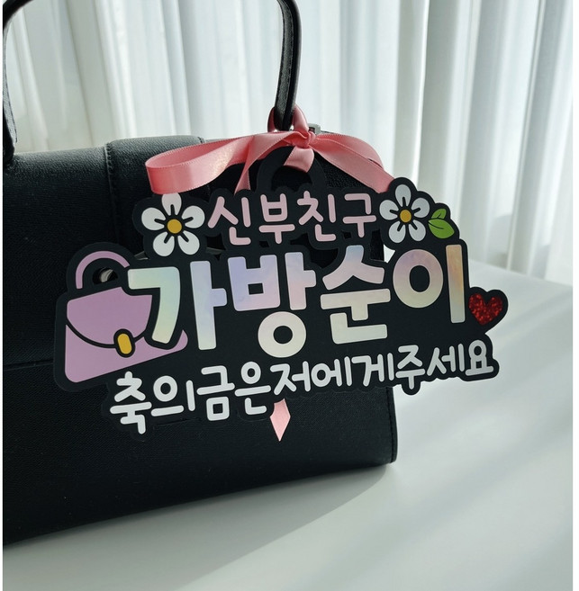 [가방순이 끈타입 토퍼] 이름표 명찰 웨딩 신부친구 네임텍 결혼식준비물, 1개