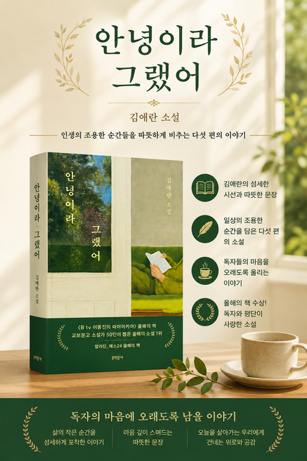 9위 - [소설 베스트셀러] 안녕이라 그랬어, 문학동네, 김애란