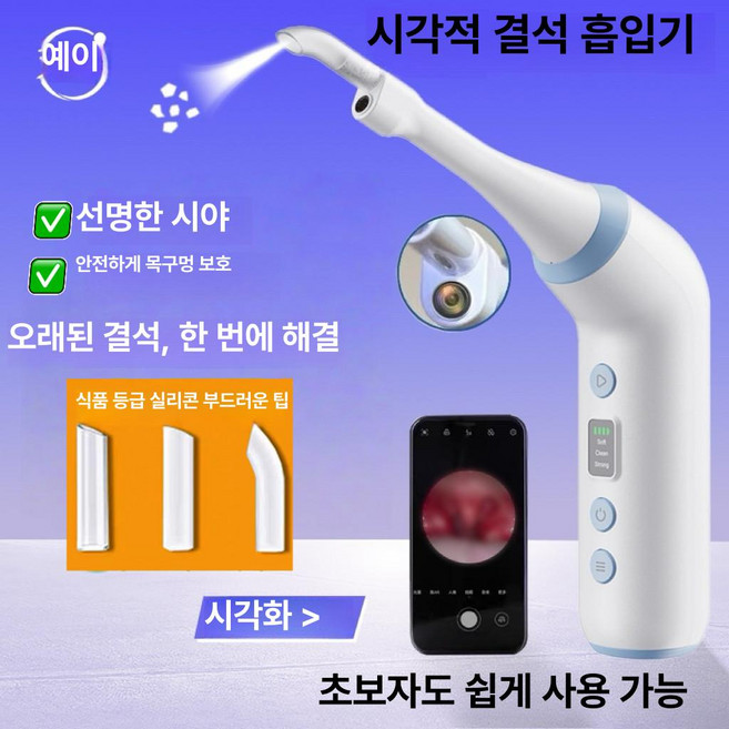 웅즈스토어 셀프편도결석제거기 단일 흡입 1개, 앱 통합 시스템 [초보자용]
