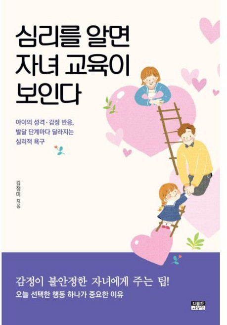심리를 알면 자녀 교육이 보인다, 인물과사상사, 김정미 저