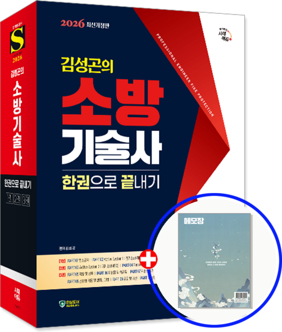 김성곤 소방기술사 교재 2026