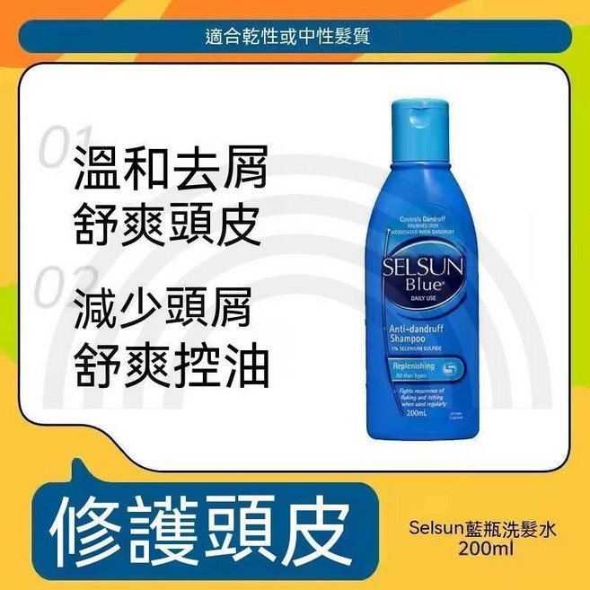 Selsun 去屑洗髮乳 200ml, 1個, 藍瓶 修護頭皮200ml【1瓶】