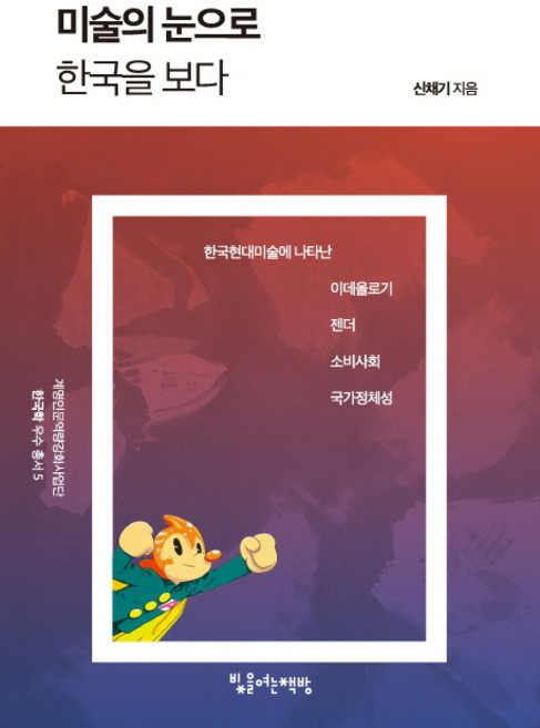 미술의 눈으로 한국을 보다, 빛을여는책방, 신채기 저