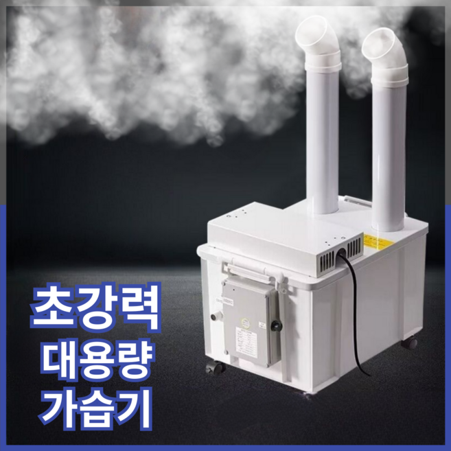 대양상사 초강력 분무량 대용량 가습기 초음파 산업용 대형 타워형 사무실, 6kg