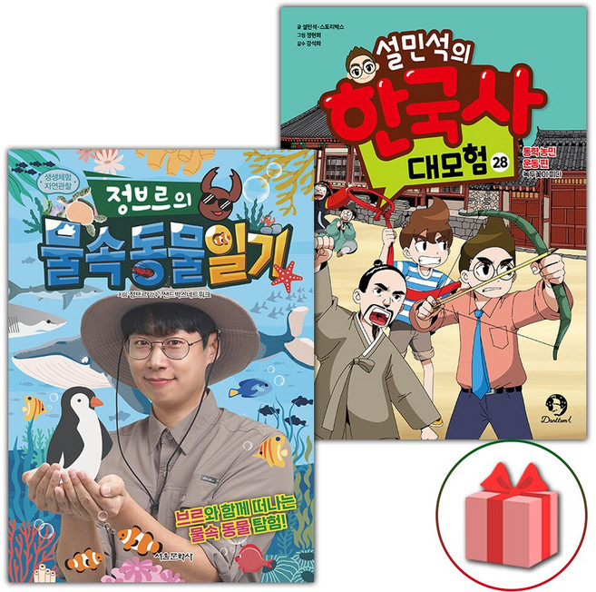 정브르의 물속 동물 일기+설민석의 한국사 대모험 28 세트