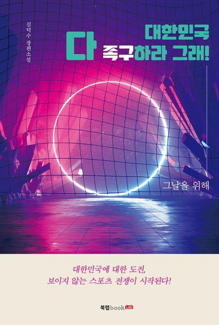 대한민국 다 족구하라 그래!, 김덕수 저, 북랩