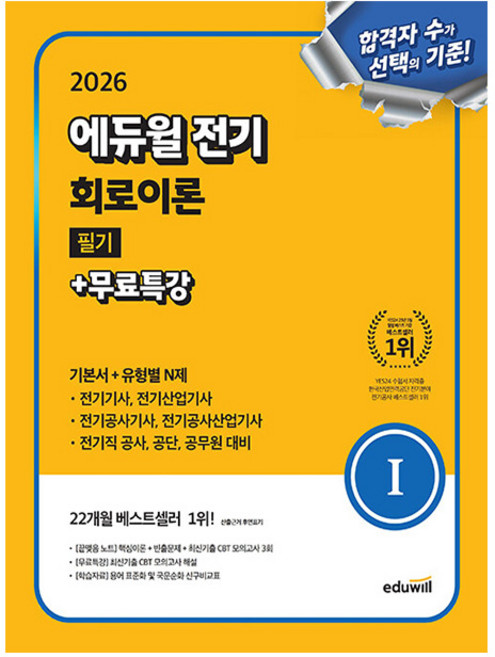 에듀윌 2026 회로이론 필기 기본서 전기기사 시험