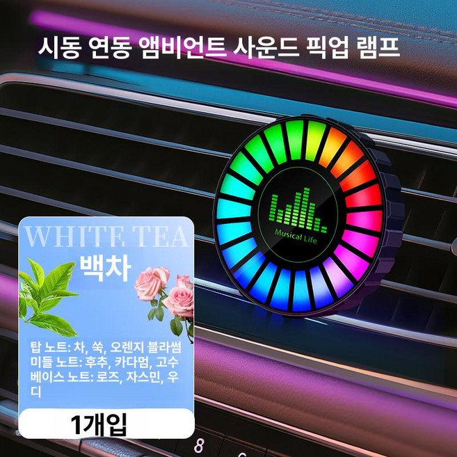 차량용 led 소리반응 실내 리듬 마그네틱 조명 음악 아로마테라피 고체 엠비언트, 화이트티 1개